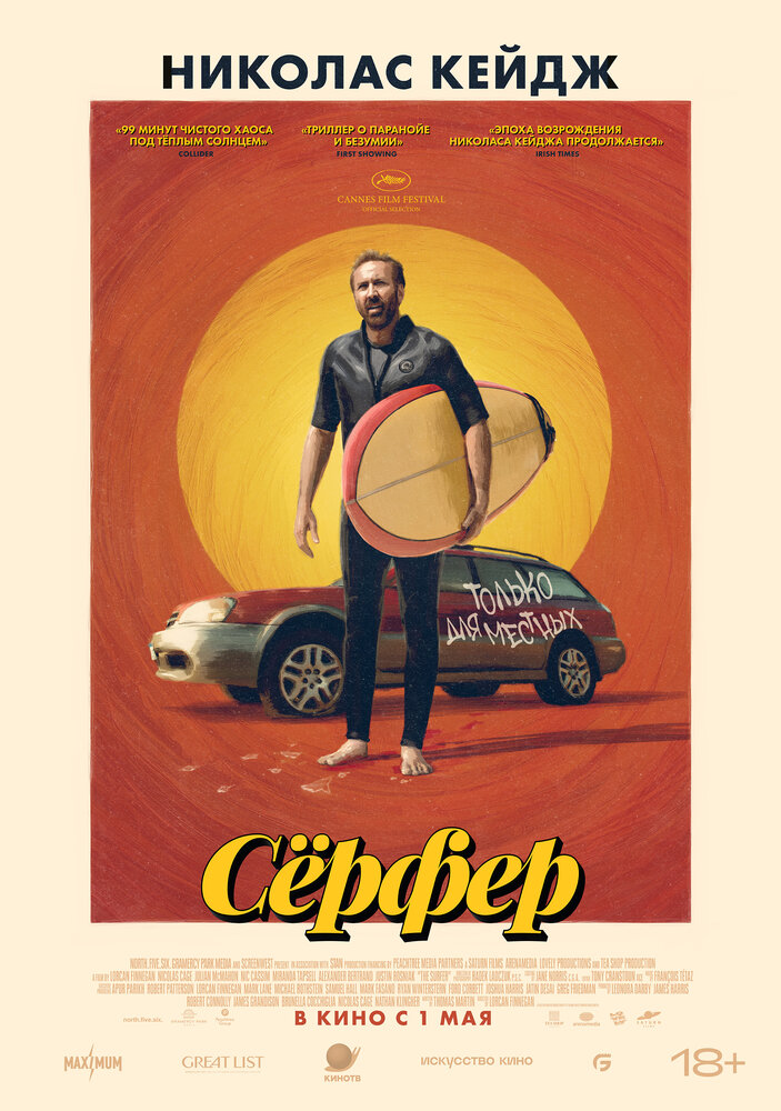 Сёрфер смотреть онлайн