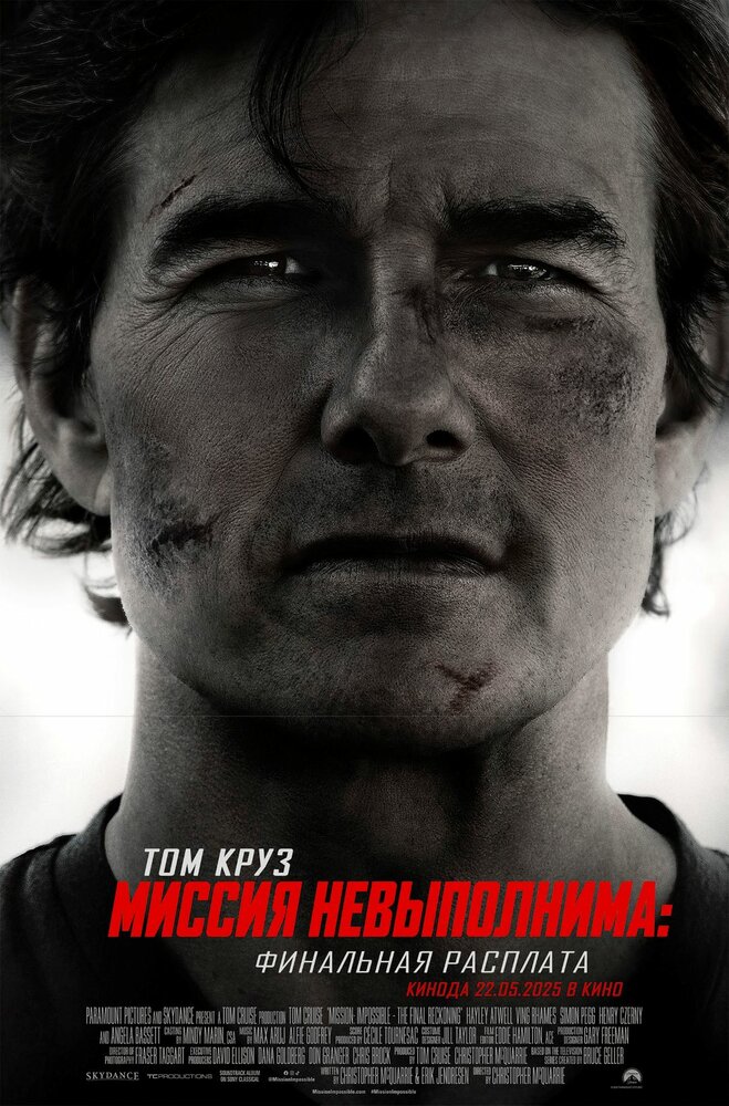 Миссия невыполнима: Финальная расплата смотреть онлайн