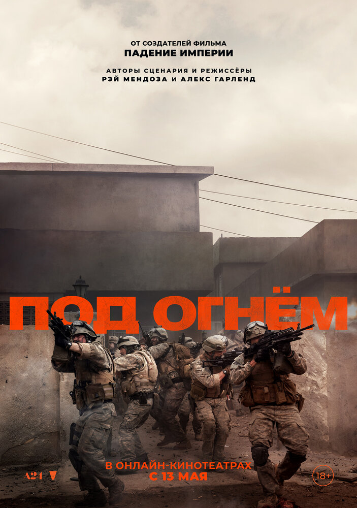 Под огнём смотреть онлайн