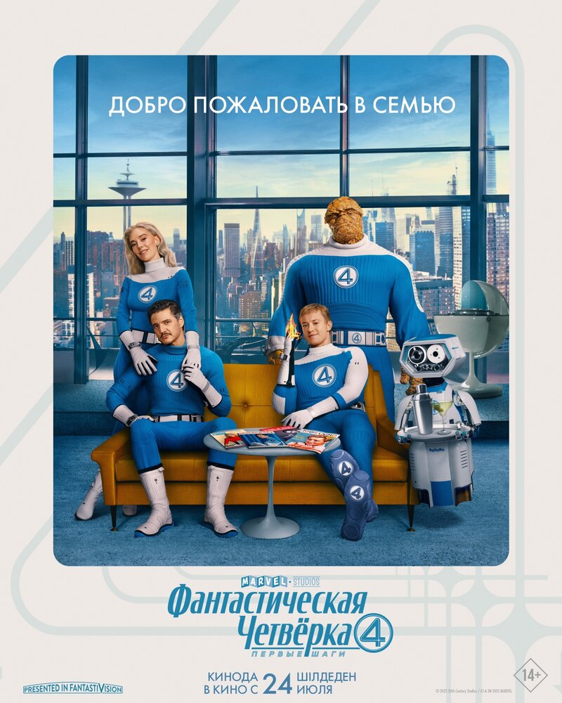 Фантастическая четвёрка: Первые шаги