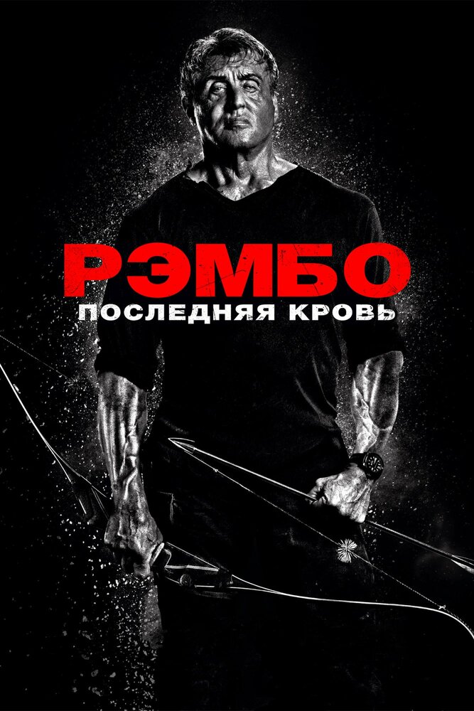 Рэмбо 5: Последняя кровь