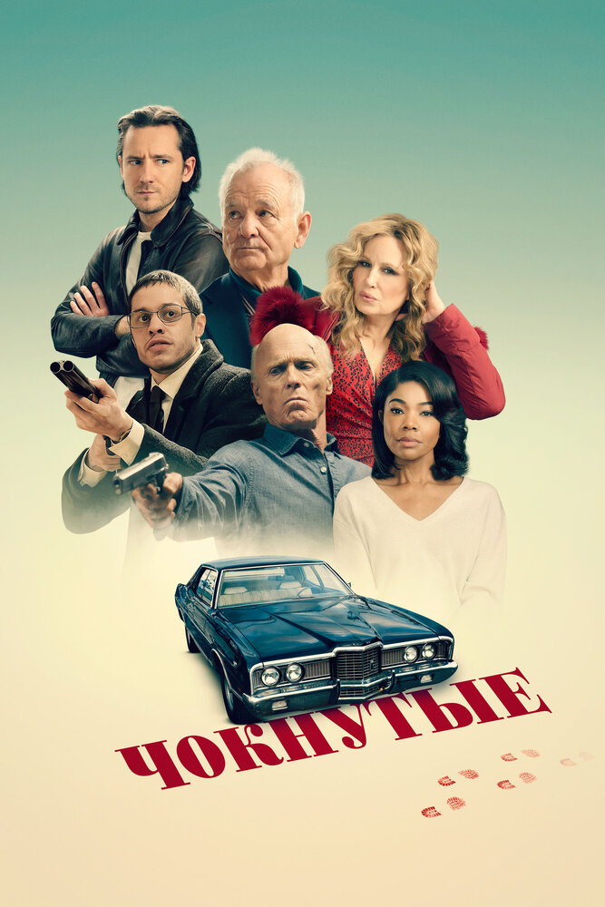 Чокнутые смотреть онлайн