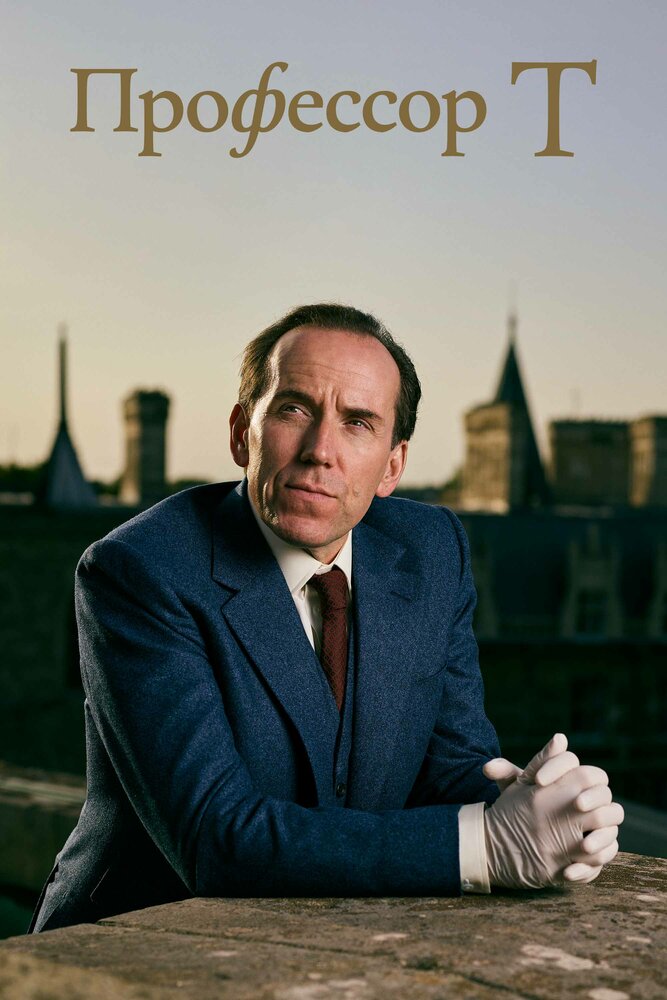 Профессор Т смотреть онлайн