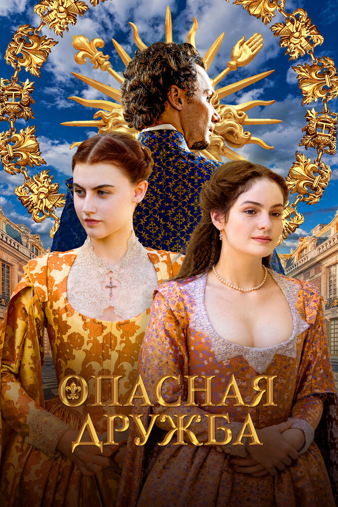 Опасная дружба смотреть онлайн