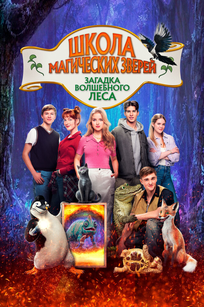 Школа магических зверей 3 смотреть онлайн