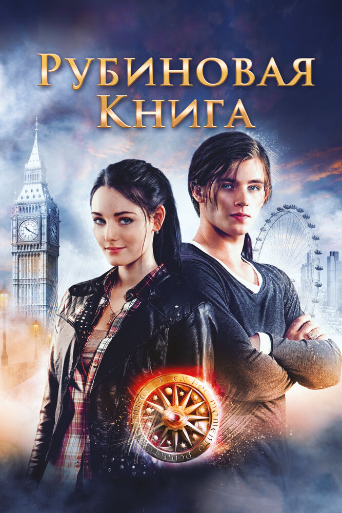 Таймлесс. Рубиновая книга смотреть онлайн