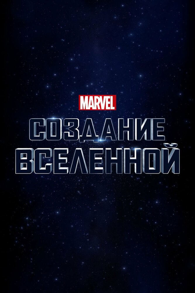 Marvel Studios: Объединяя вселенную смотреть онлайн