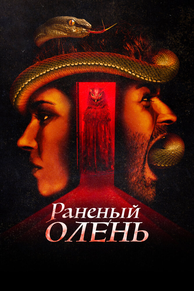 Раненый оленёнок смотреть онлайн