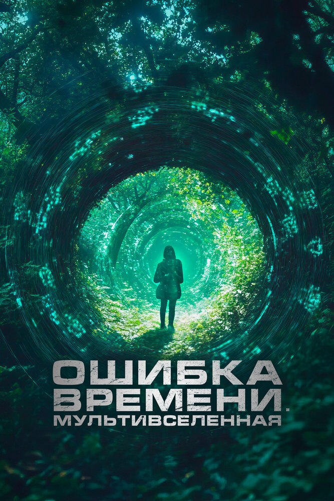 Ошибка времени. Мультивселенная смотреть онлайн