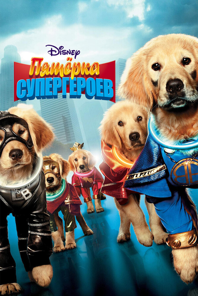 Пятерка супергероев смотреть онлайн