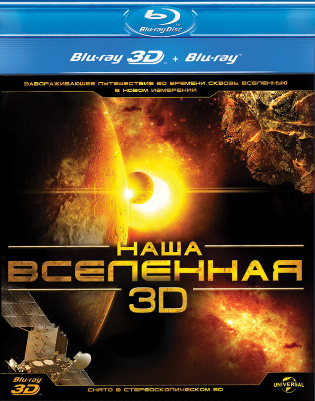 Наша Вселенная 3D смотреть онлайн