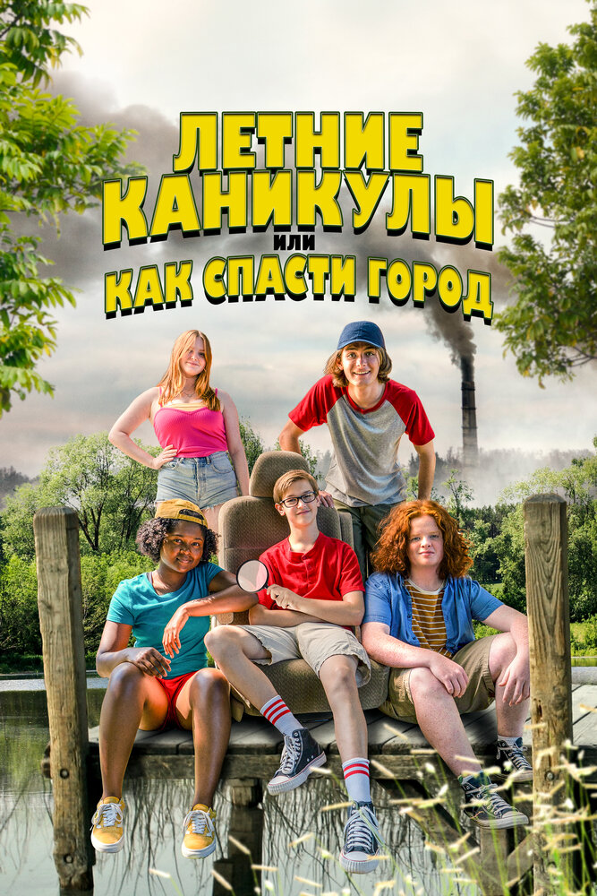 Летние каникулы, или Как спасти город смотреть онлайн