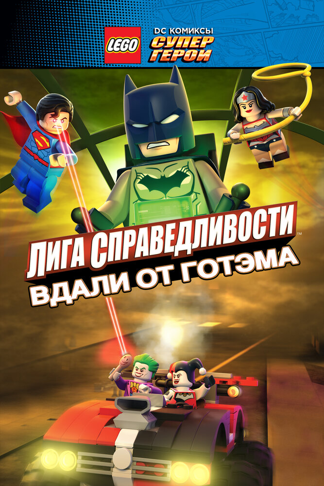 LEGO супергерои DC: Лига справедливости – Прорыв Готэм-сити смотреть онлайн