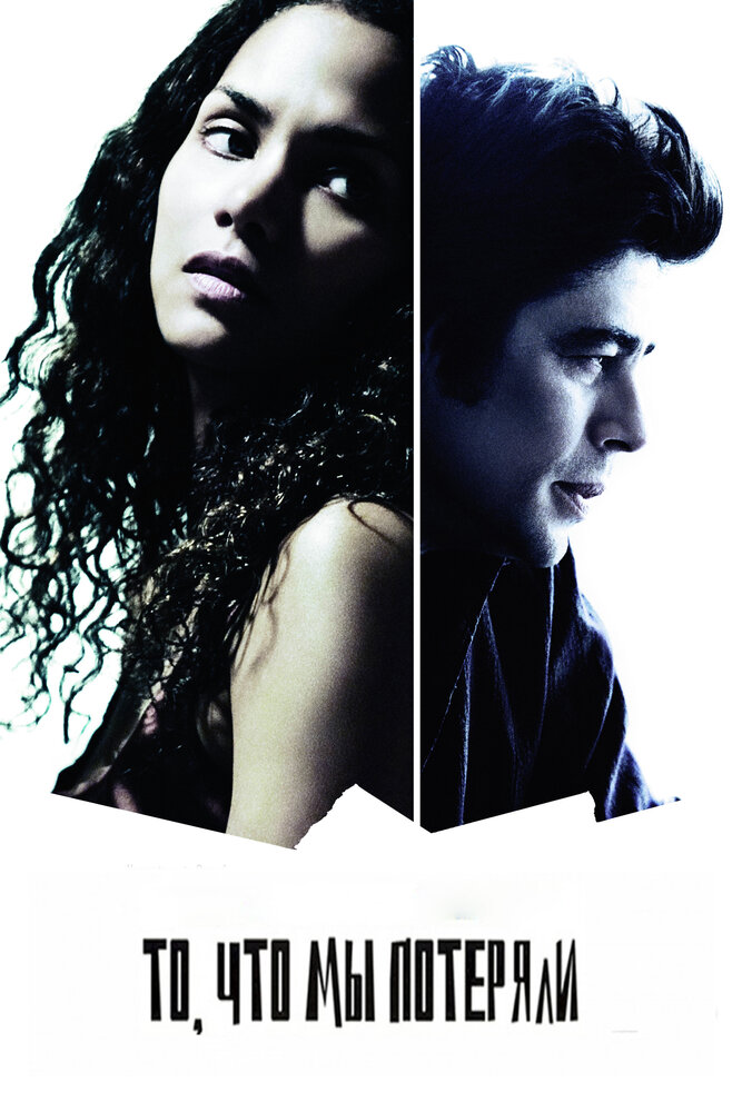 То, что мы потеряли смотреть онлайн