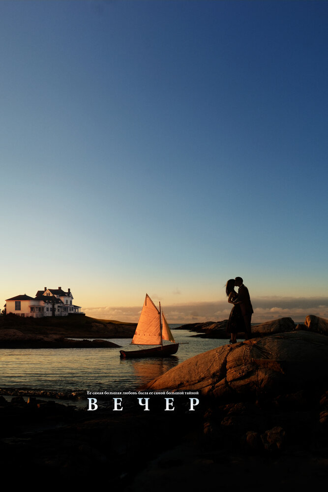 Вечер смотреть онлайн