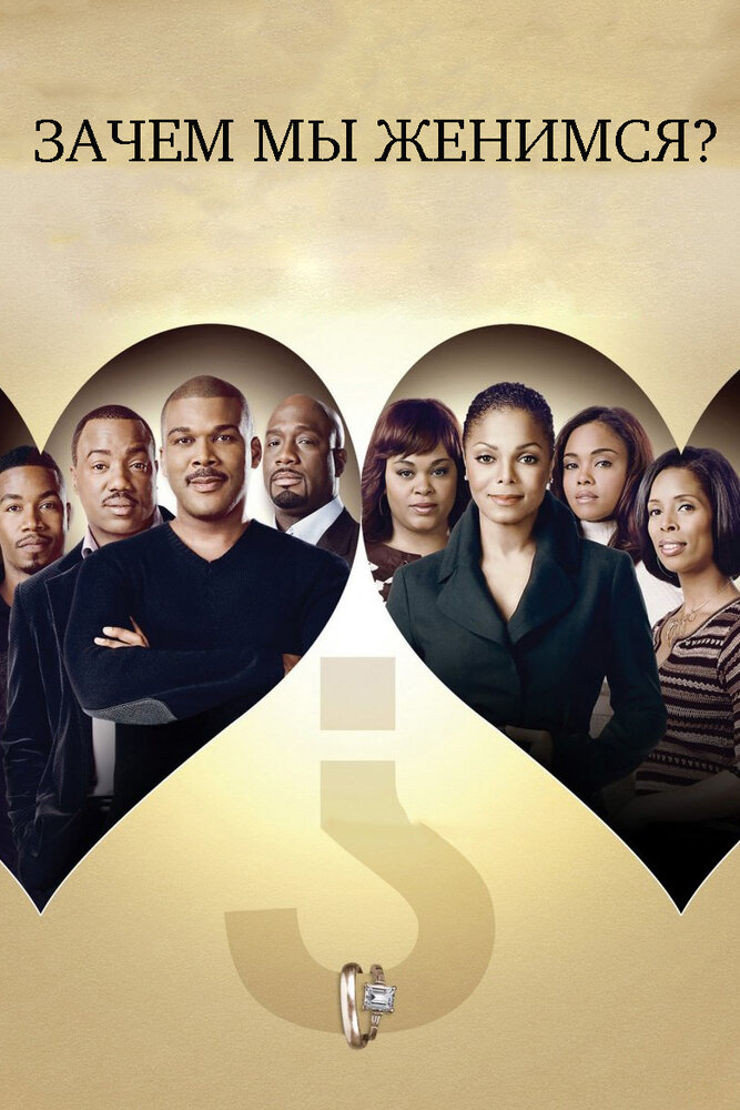Зачем мы женимся? смотреть онлайн