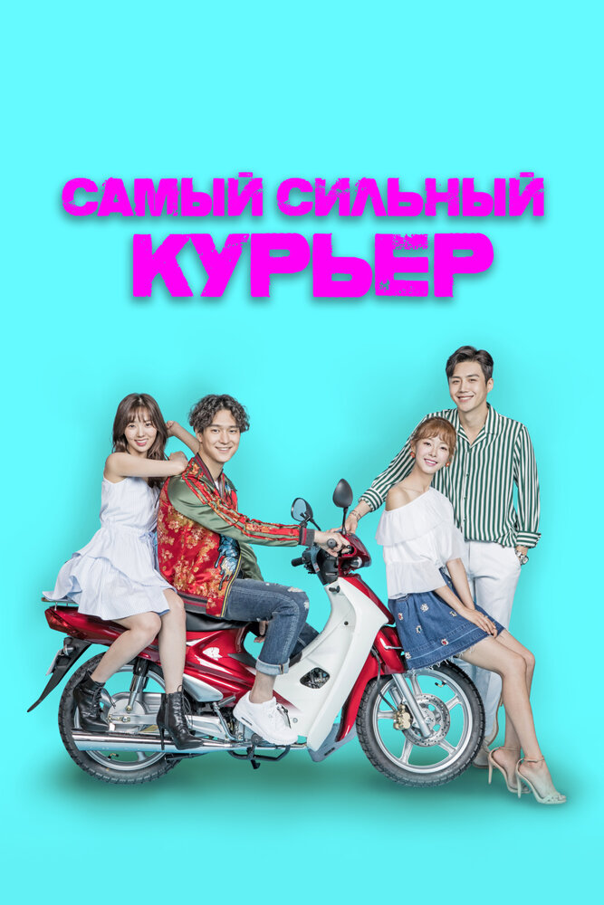 Самый сильный курьер