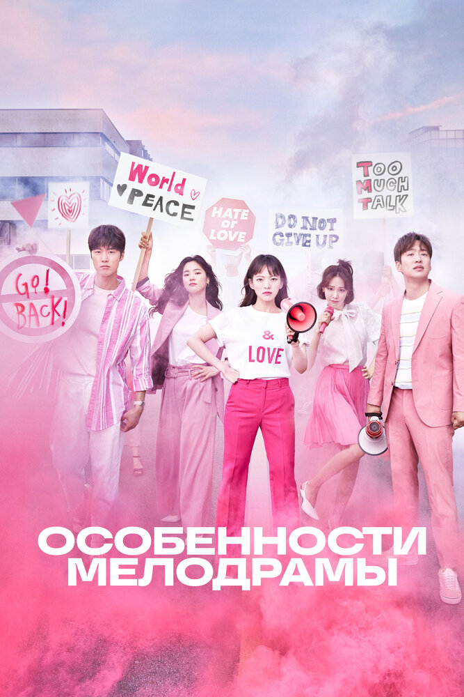 Природа Мело / Особенности Мелодрамы