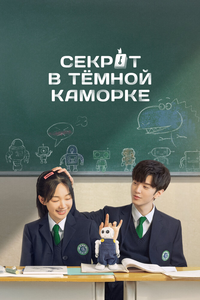 Секрет в тёмной каморке смотреть онлайн