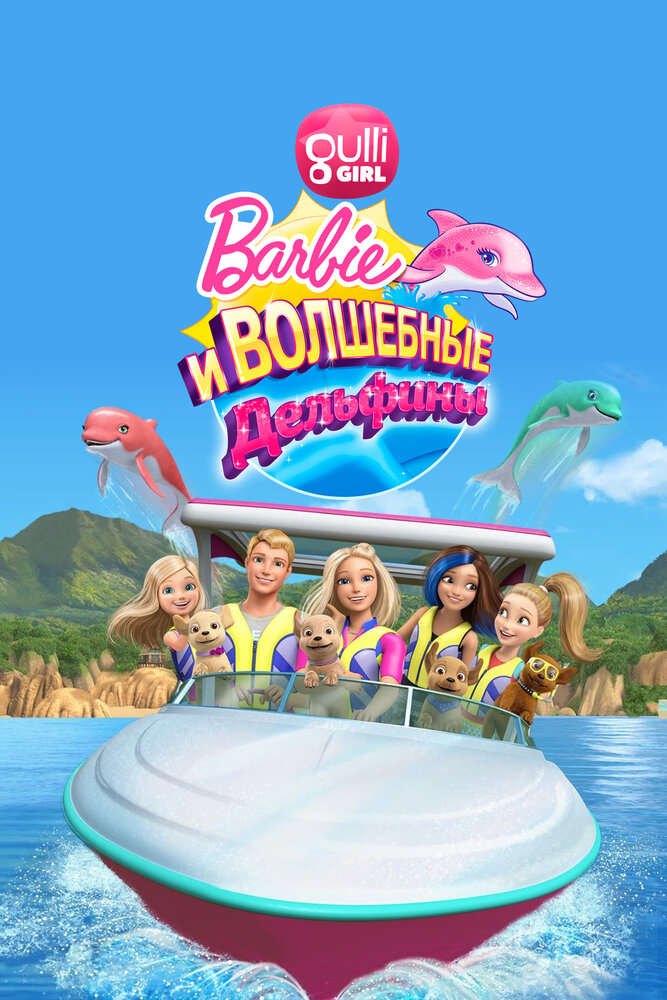 Барби: Волшебные дельфины смотреть онлайн