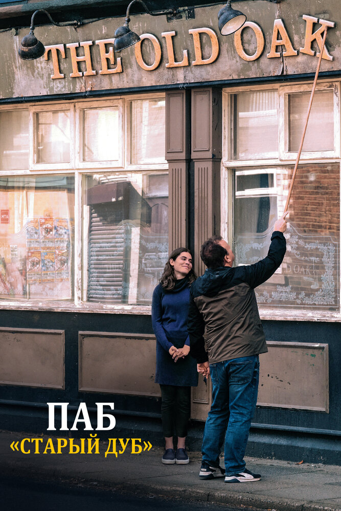 Паб «Старый дуб» смотреть онлайн