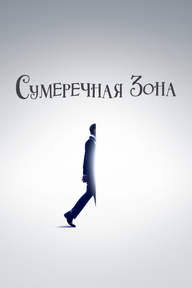 Сумеречная зона