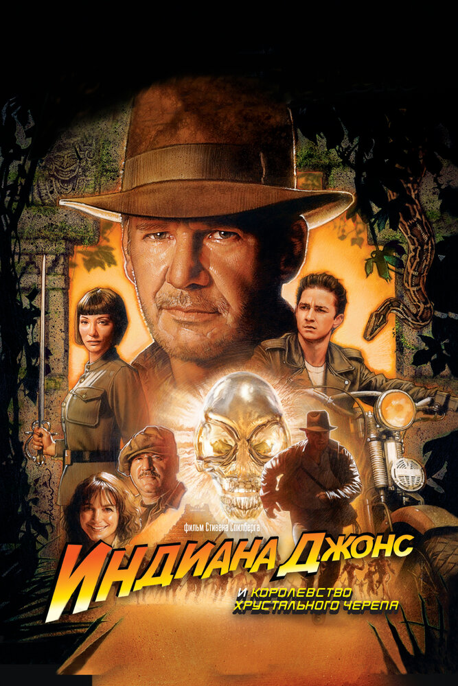 Индиана Джонс и Королевство xрустального черепа