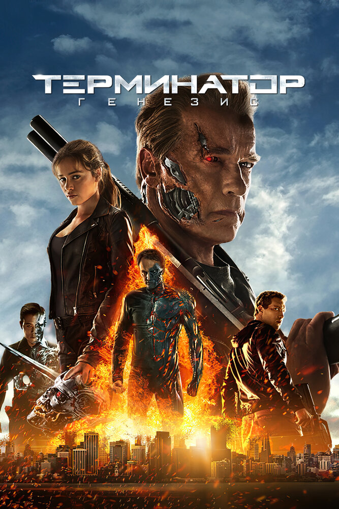 Терминатор 5: Генезис