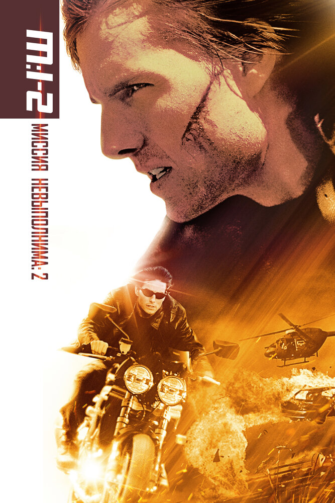 Миссия невыполнима 2