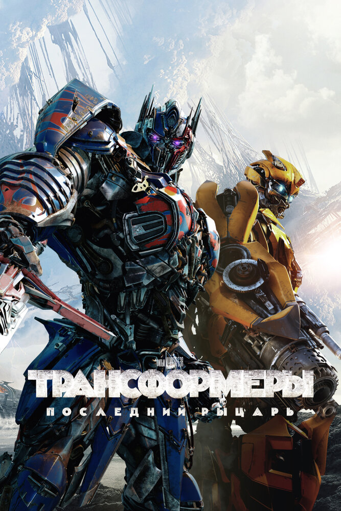 Трансформеры 5: Последний рыцарь