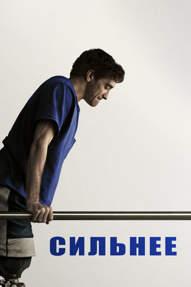 Сильнее смотреть онлайн