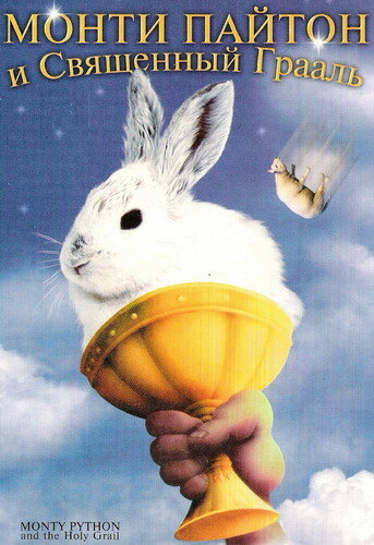 Монти Пайтон и священный Грааль смотреть онлайн