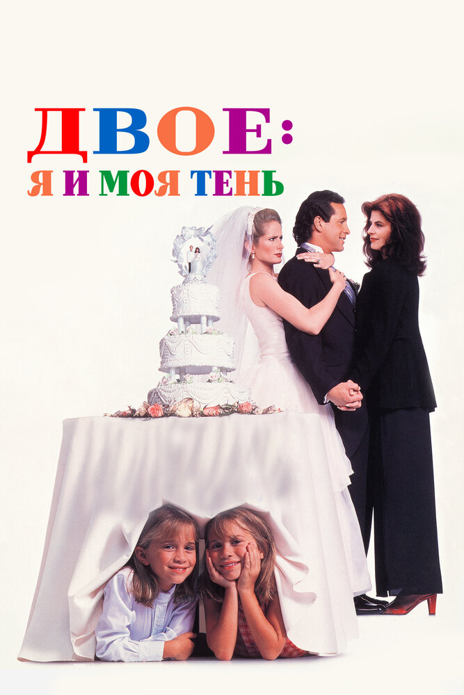 Двое - я и моя тень смотреть онлайн