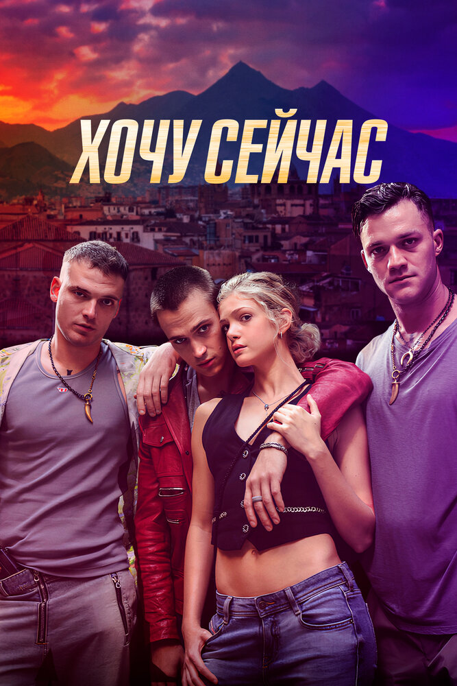 Хочу сейчас смотреть онлайн