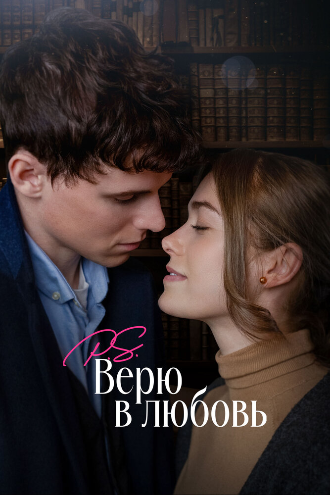 P.S. Верю в любовь смотреть онлайн