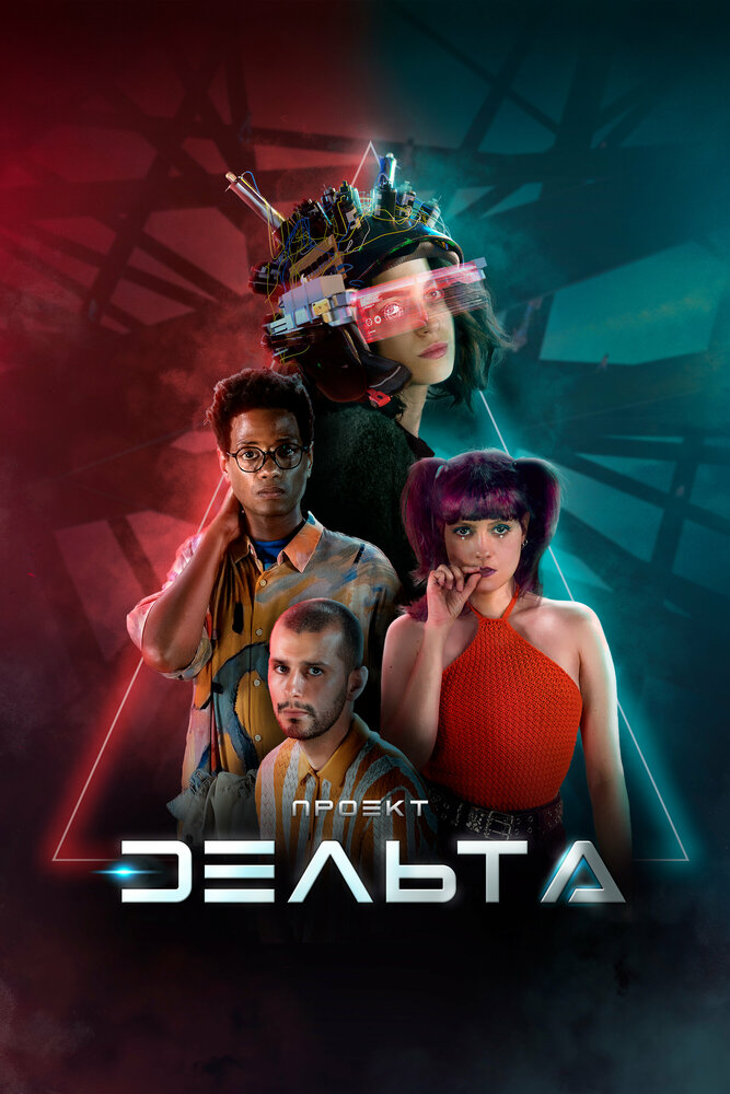 Проект Дельта смотреть онлайн