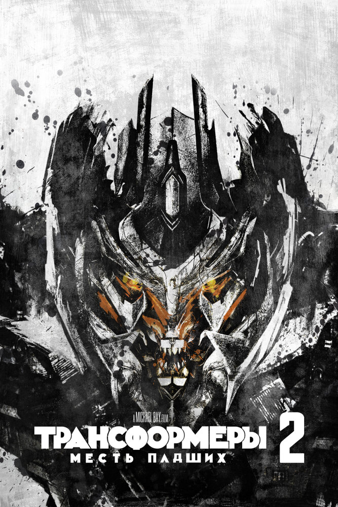 Трансформеры 2: Месть падших