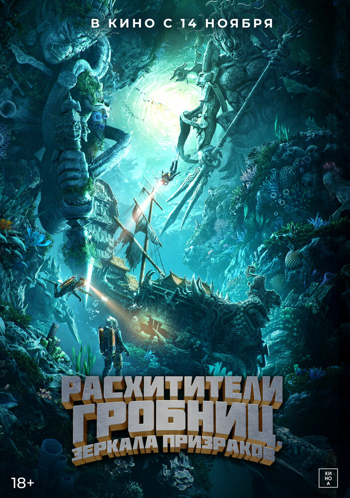 Расхитители гробниц. Зеркала призраков смотреть онлайн