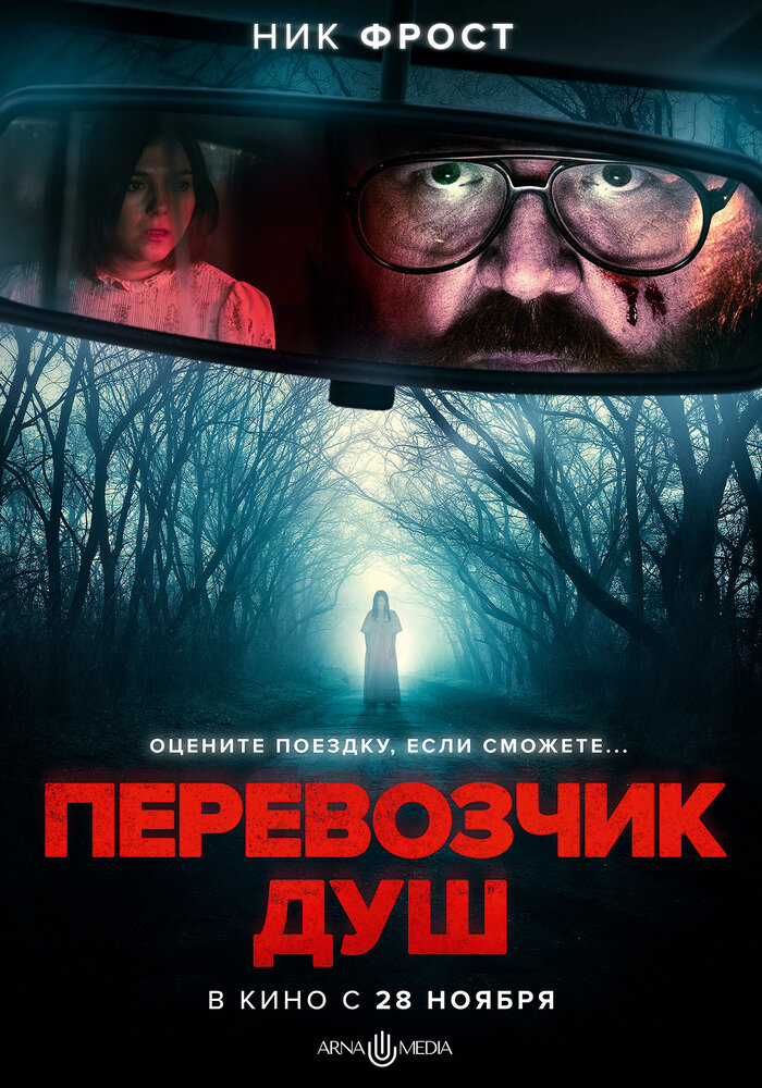 Перевозчик душ