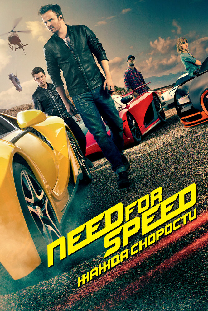 Need for Speed: Жажда скорости смотреть онлайн