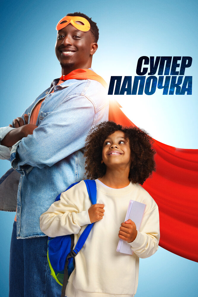 Супер папочка смотреть онлайн