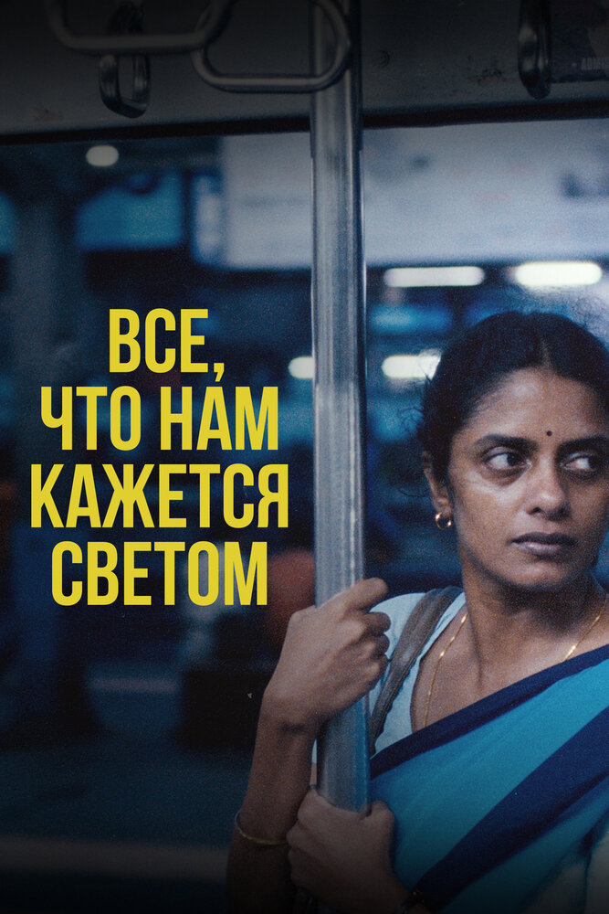 Все, что нам кажется светом смотреть онлайн