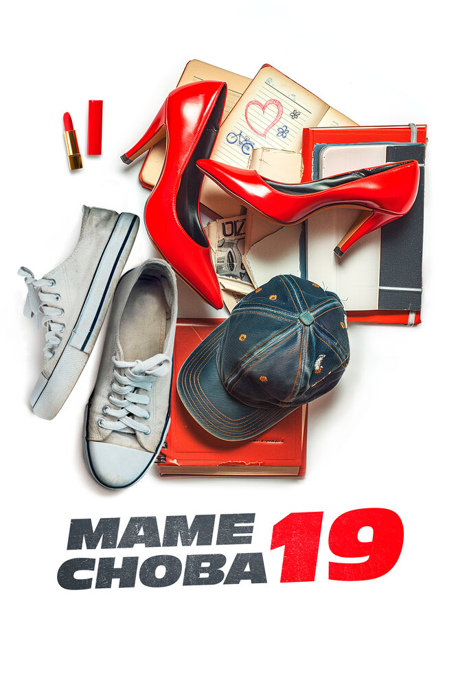 Маме снова 19 смотреть онлайн