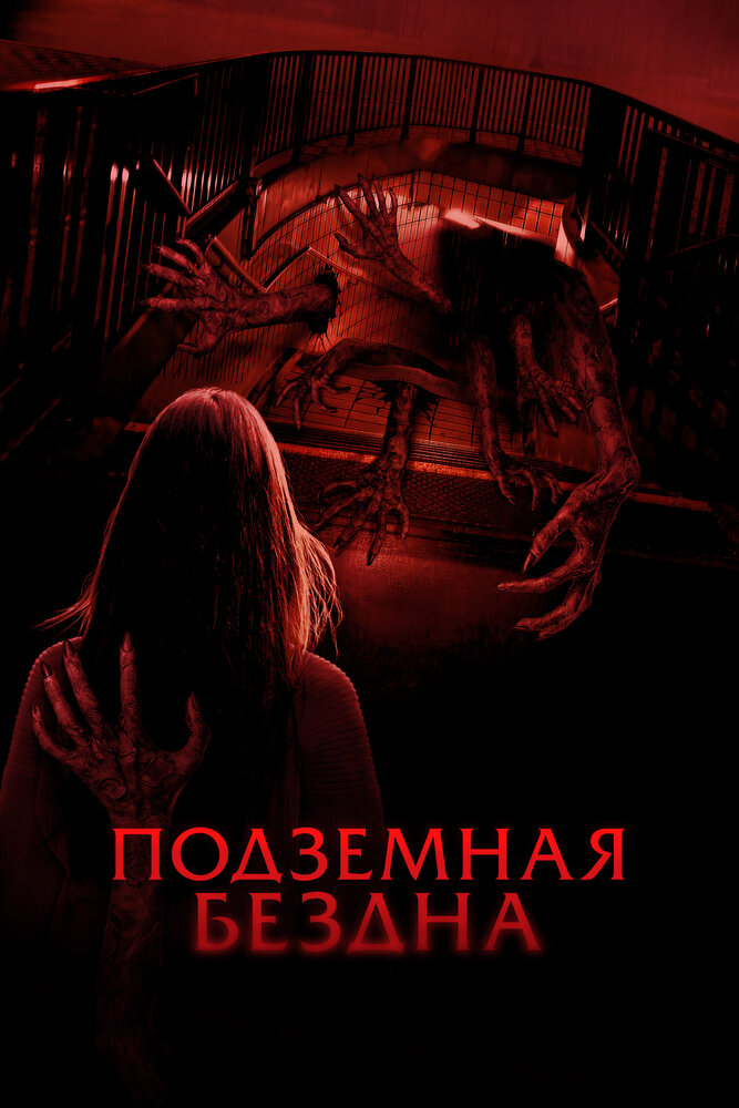 Подземная бездна смотреть онлайн