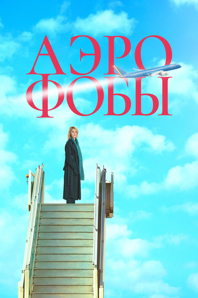 Аэрофобы смотреть онлайн