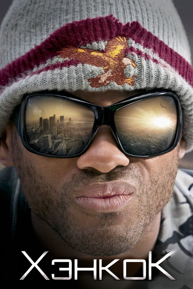 Хэнкок смотреть онлайн