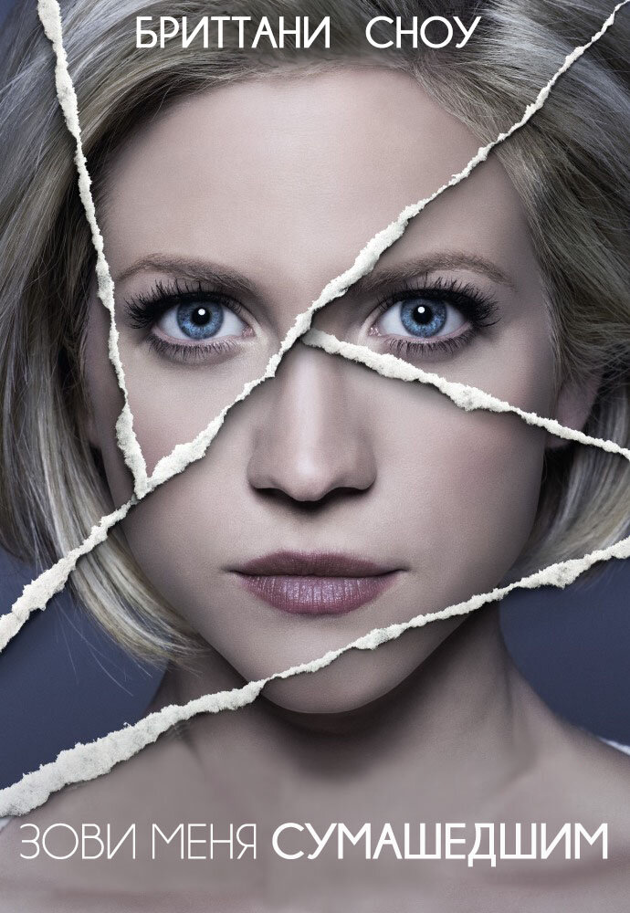 Зови меня сумасшедшим смотреть онлайн