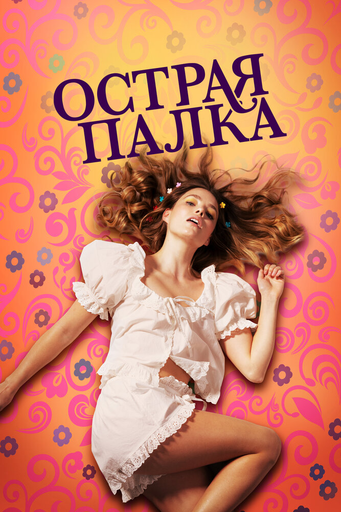 Острая палка смотреть онлайн