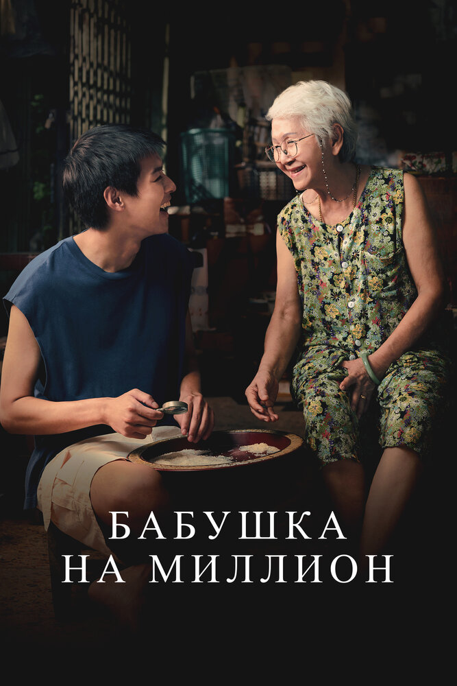 Пока твоя бабушка жива смотреть онлайн