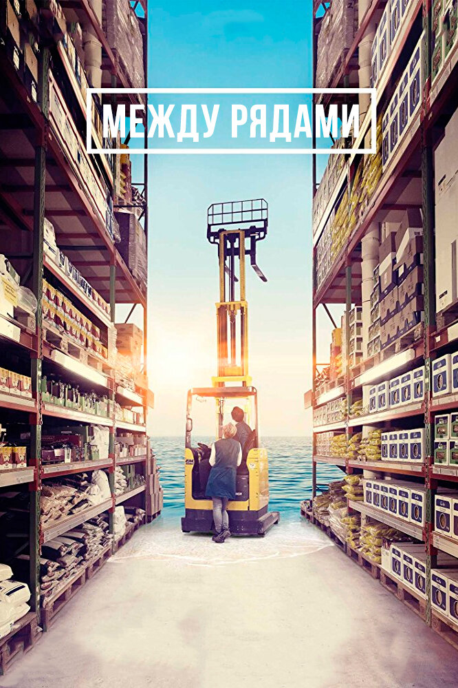 Между рядами смотреть онлайн
